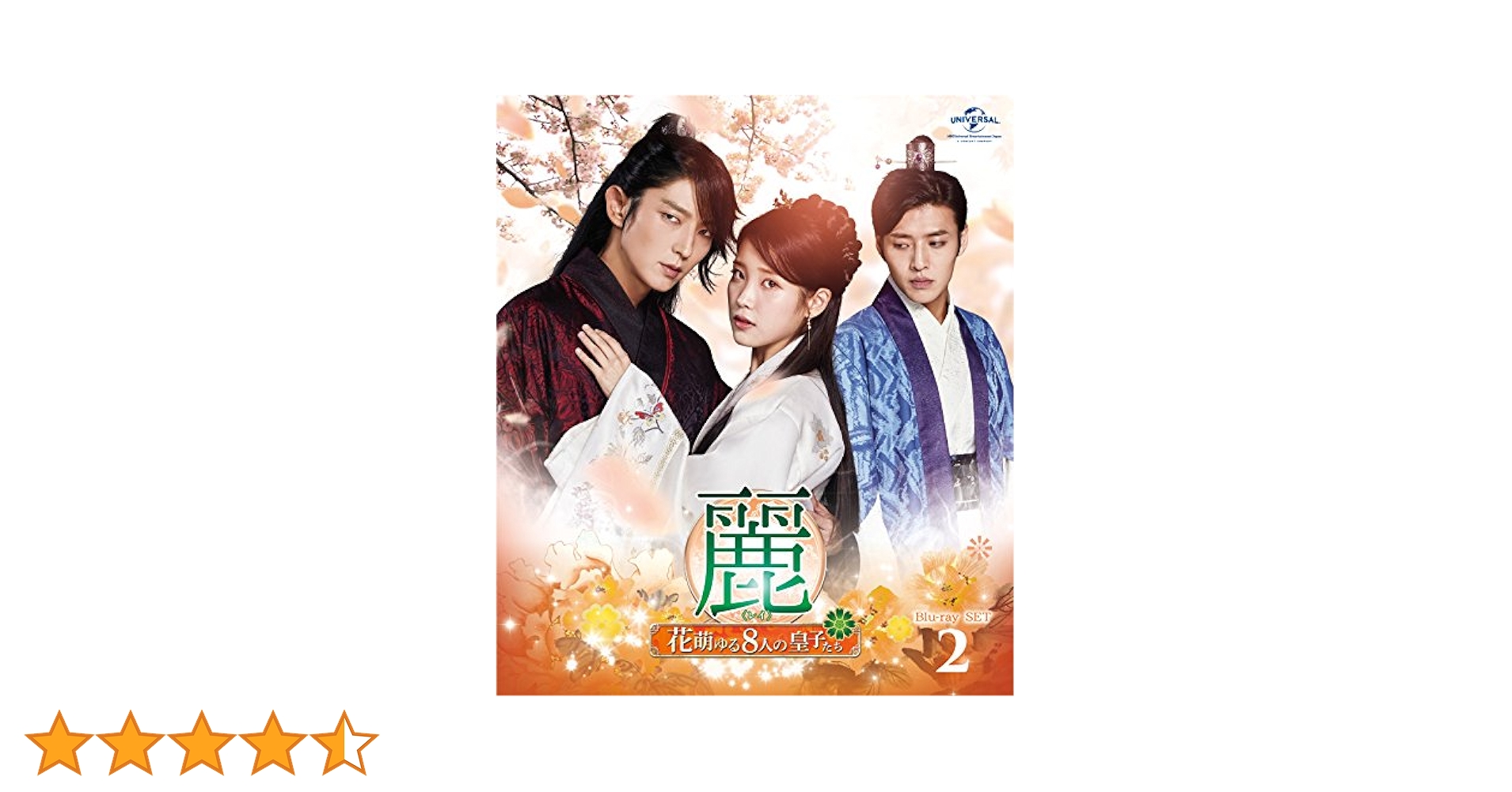 Amazon.co.jp: 麗〜花萌ゆる8人の皇子たち〜 Blu−ray SET2【180分特典